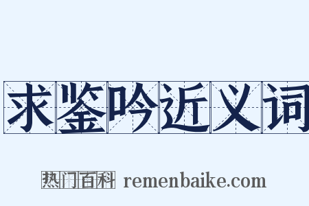 求鉴吟近义词是什么意思的图片